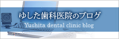 ゆした歯科医院のブログ